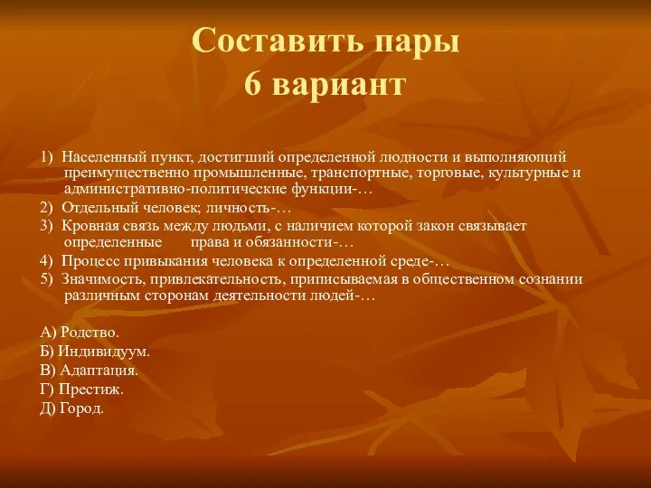 Составить пары 6 вариант 1) Населенный пункт, достигший определенной людности и