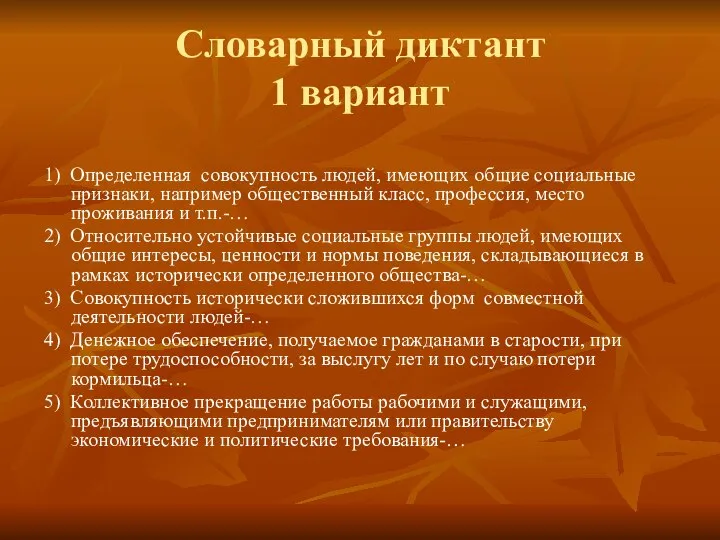 Словарный диктант 1 вариант 1) Определенная совокупность людей, имеющих общие социальные