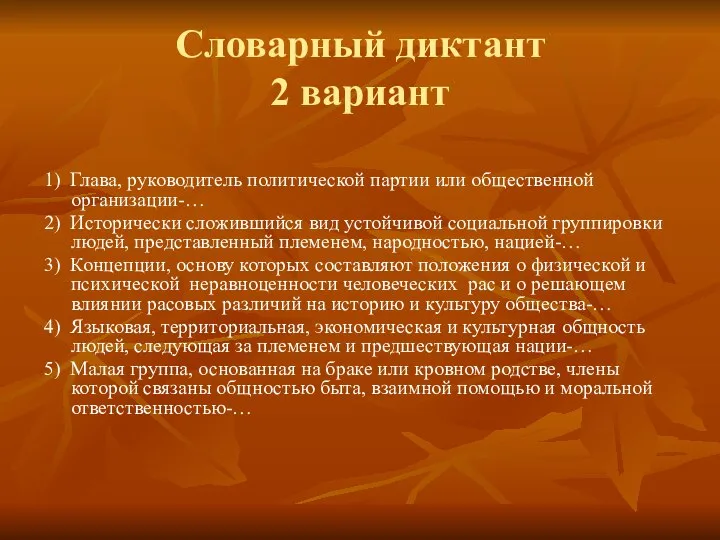 Словарный диктант 2 вариант 1) Глава, руководитель политической партии или общественной