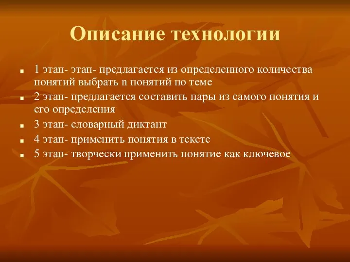 Описание технологии 1 этап- этап- предлагается из определенного количества понятий выбрать