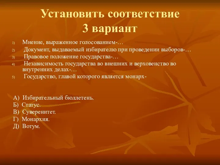 Установить соответствие 3 вариант Мнение, выраженное голосованием-… Документ, выдаваемый избирателю при