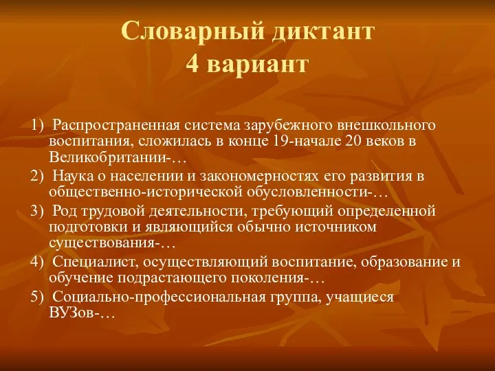 Словарный диктант 4 вариант 1) Распространенная система зарубежного внешкольного воспитания, сложилась