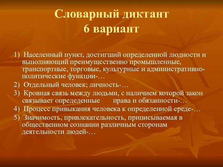 Словарный диктант 6 вариант 1) Населенный пункт, достигший определенной людности и