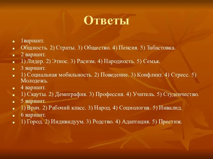 Ответы 1вариант. Общность. 2) Страты. 3) Общество. 4) Пенсия. 5) Забастовка.