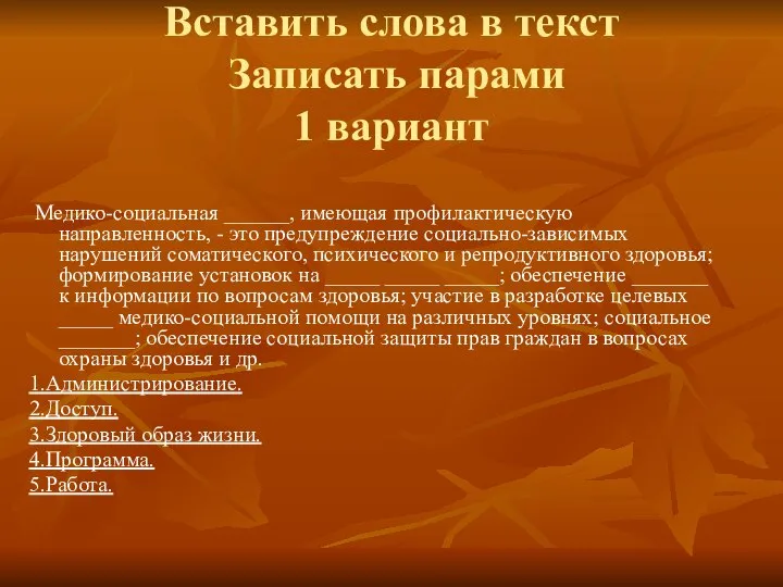 Вставить слова в текст Записать парами 1 вариант Медико-социальная ______, имеющая