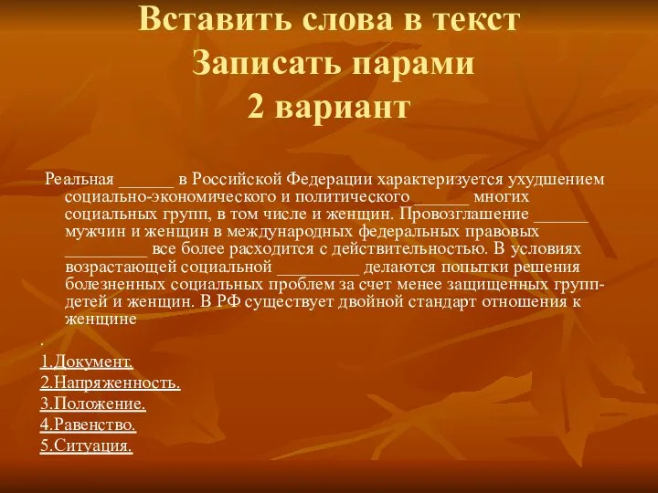 Вставить слова в текст Записать парами 2 вариант Реальная ______ в