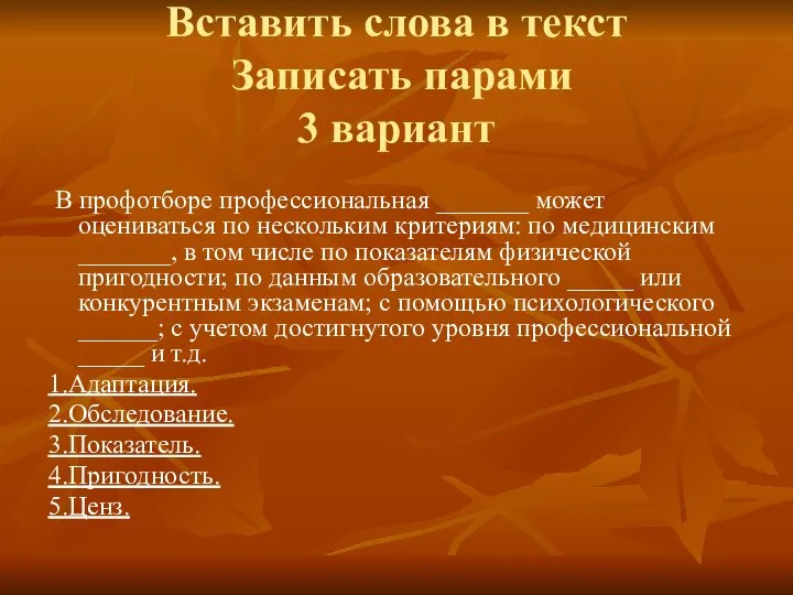 Вставить слова в текст Записать парами 3 вариант В профотборе профессиональная