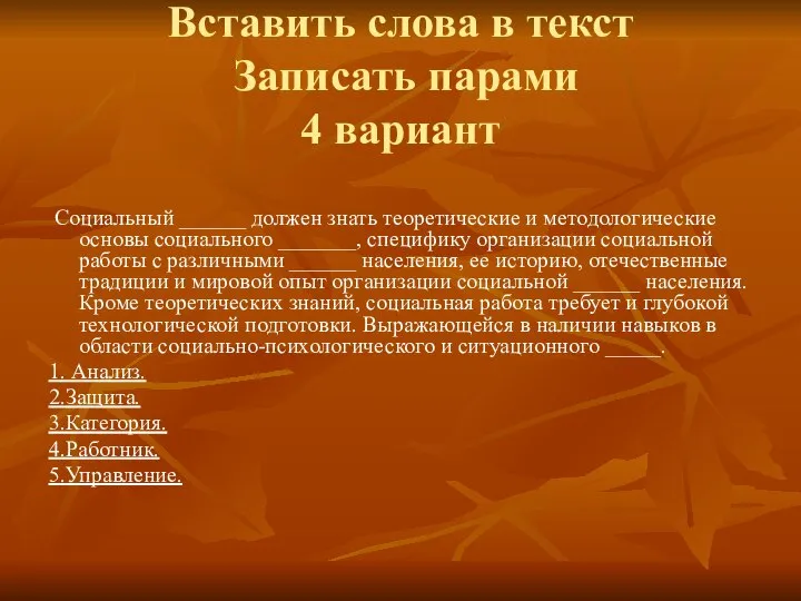 Вставить слова в текст Записать парами 4 вариант Социальный ______ должен