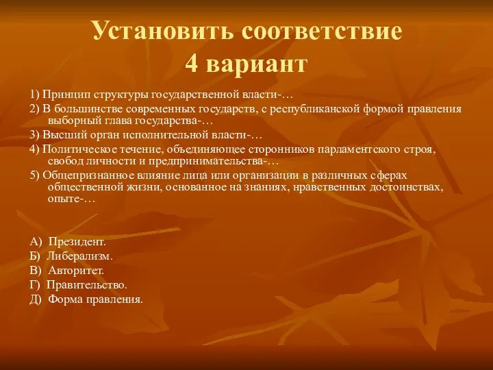 Установить соответствие 4 вариант 1) Принцип структуры государственной власти-… 2) В