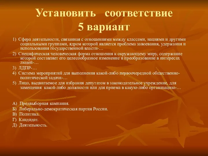 Установить соответствие 5 вариант 1) Сфера деятельности, связанная с отношениями между