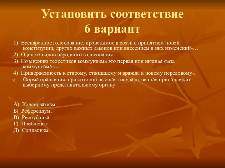 Установить соответствие 6 вариант 1) Всенародное голосование, проводимое в связи с