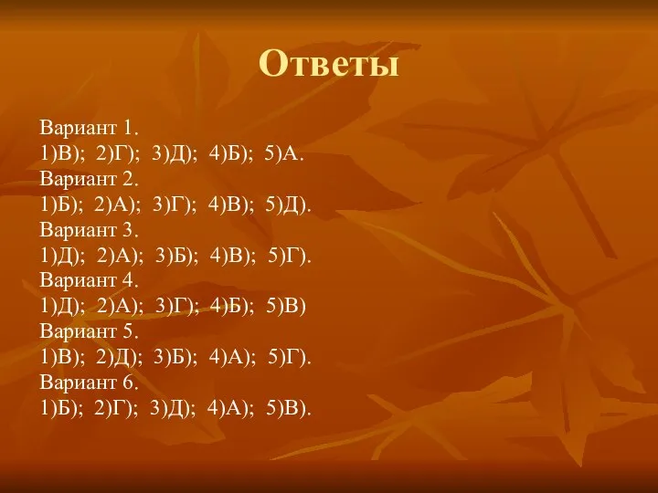 Ответы Вариант 1. 1)В); 2)Г); 3)Д); 4)Б); 5)А. Вариант 2. 1)Б);