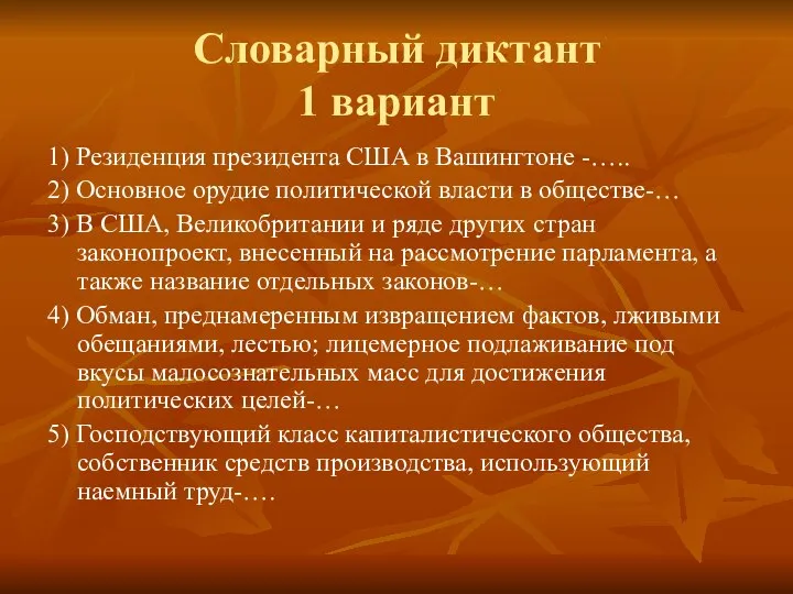 Словарный диктант 1 вариант 1) Резиденция президента США в Вашингтоне -…..