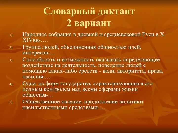 Словарный диктант 2 вариант Народное собрание в древней и средневековой Руси