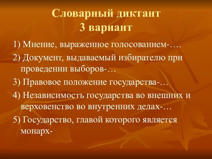 Словарный диктант 3 вариант 1) Мнение, выраженное голосованием-…. 2) Документ, выдаваемый