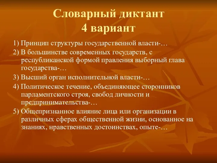 Словарный диктант 4 вариант 1) Принцип структуры государственной власти-… 2) В