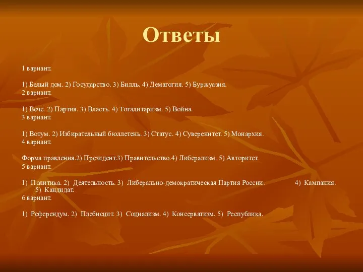 Ответы 1 вариант. 1) Белый дом. 2) Государство. 3) Билль. 4)