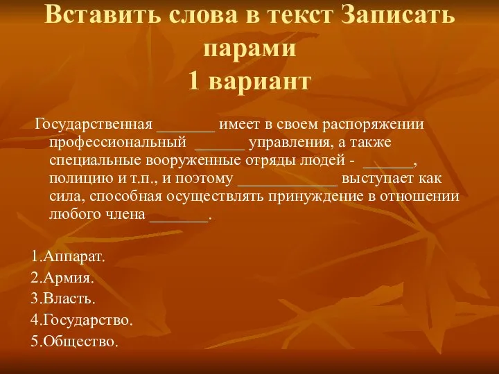 Вставить слова в текст Записать парами 1 вариант Государственная _______ имеет