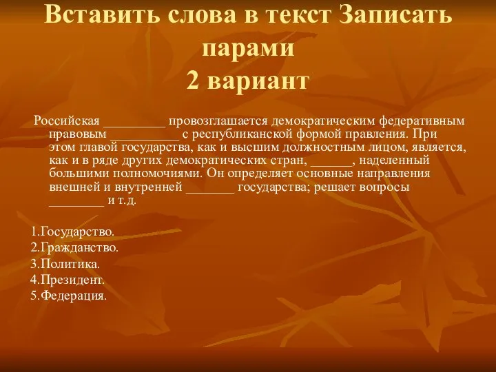 Вставить слова в текст Записать парами 2 вариант Российская _________ провозглашается