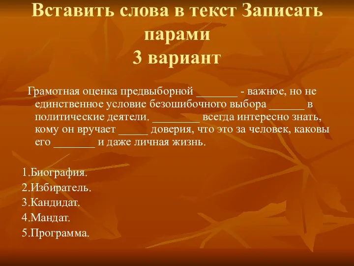 Вставить слова в текст Записать парами 3 вариант Грамотная оценка предвыборной