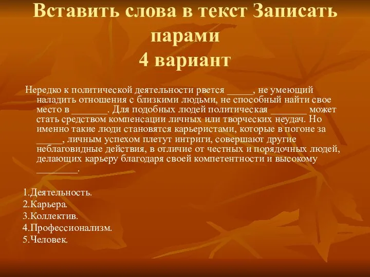 Вставить слова в текст Записать парами 4 вариант Нередко к политической