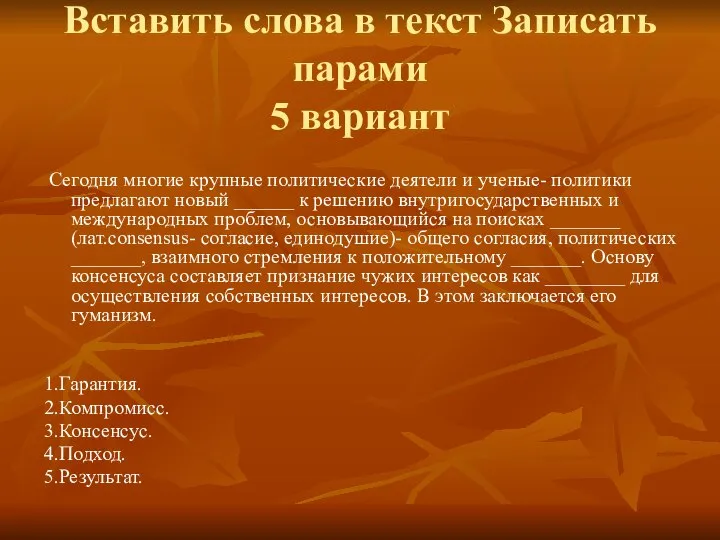 Вставить слова в текст Записать парами 5 вариант Сегодня многие крупные