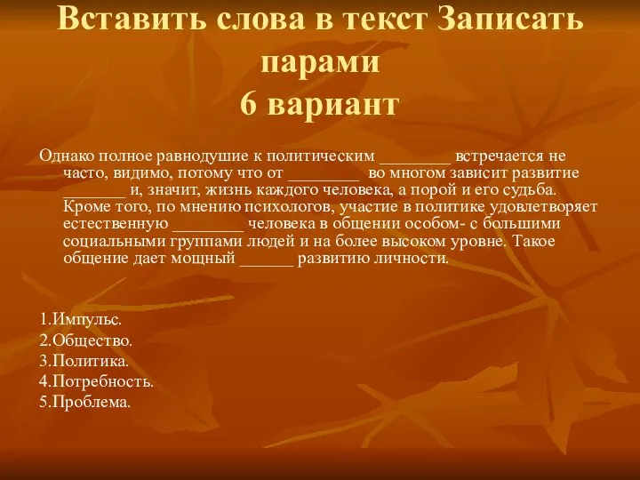 Вставить слова в текст Записать парами 6 вариант Однако полное равнодушие