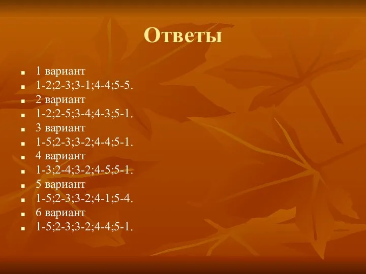 Ответы 1 вариант 1-2;2-3;3-1;4-4;5-5. 2 вариант 1-2;2-5;3-4;4-3;5-1. 3 вариант 1-5;2-3;3-2;4-4;5-1. 4