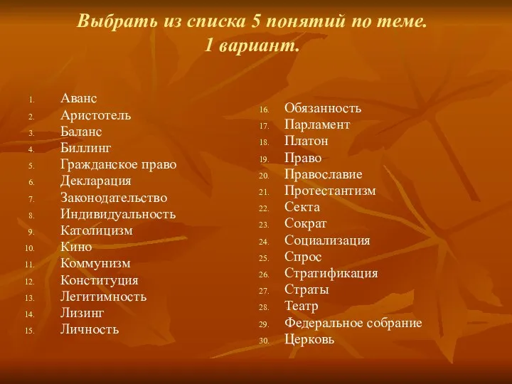 Выбрать из списка 5 понятий по теме. 1 вариант. Аванс Аристотель