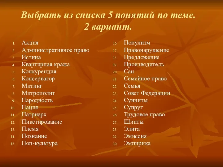 Выбрать из списка 5 понятий по теме. 2 вариант. Акция Административное