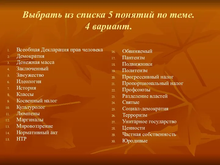 Выбрать из списка 5 понятий по теме. 4 вариант. Всеобщая Декларация