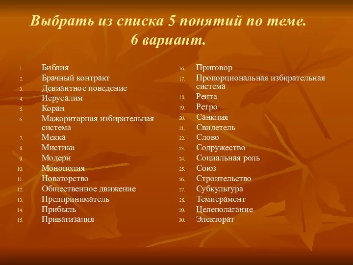 Выбрать из списка 5 понятий по теме. 6 вариант. Библия Брачный