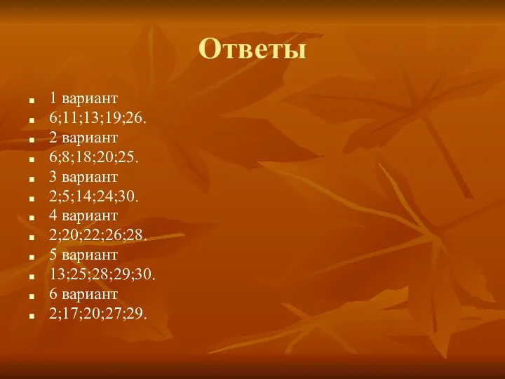 Ответы 1 вариант 6;11;13;19;26. 2 вариант 6;8;18;20;25. 3 вариант 2;5;14;24;30. 4