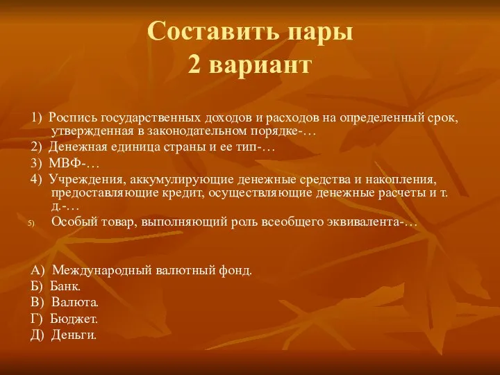 Составить пары 2 вариант 1) Роспись государственных доходов и расходов на