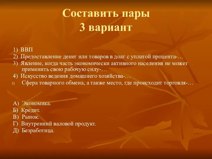 Составить пары 3 вариант 1) ВВП 2) Предоставление денег или товаров