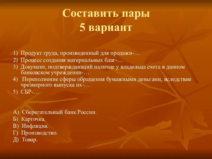 Составить пары 5 вариант 1) Продукт труда, произведенный для продажи-… 2)