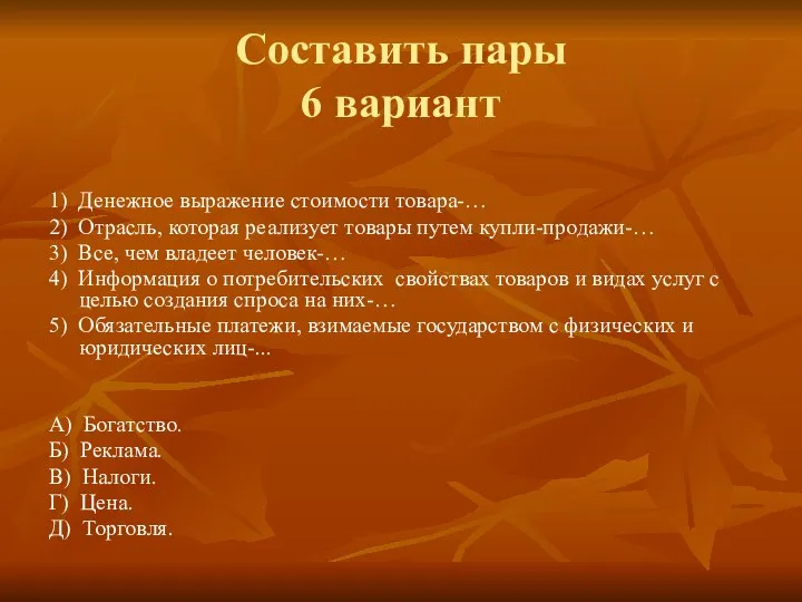 Составить пары 6 вариант 1) Денежное выражение стоимости товара-… 2) Отрасль,