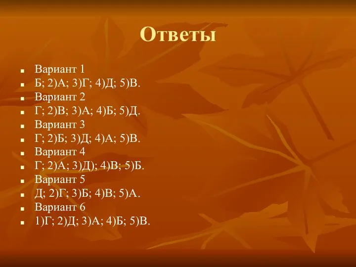 Ответы Вариант 1 Б; 2)А; 3)Г; 4)Д; 5)В. Вариант 2 Г;