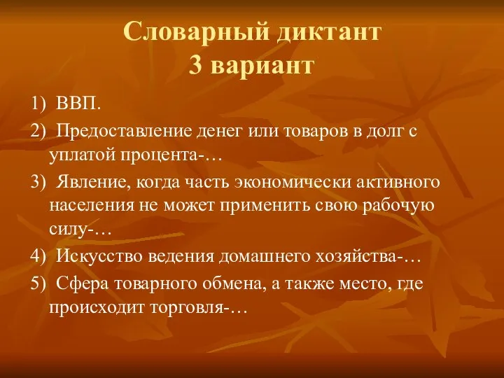 Словарный диктант 3 вариант 1) ВВП. 2) Предоставление денег или товаров