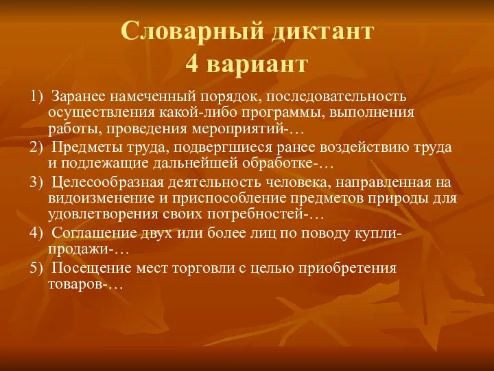 Словарный диктант 4 вариант 1) Заранее намеченный порядок, последовательность осуществления какой-либо