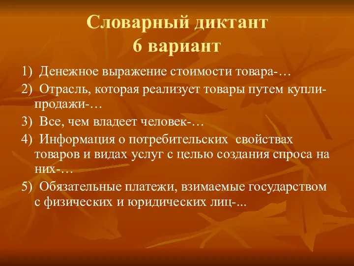 Словарный диктант 6 вариант 1) Денежное выражение стоимости товара-… 2) Отрасль,