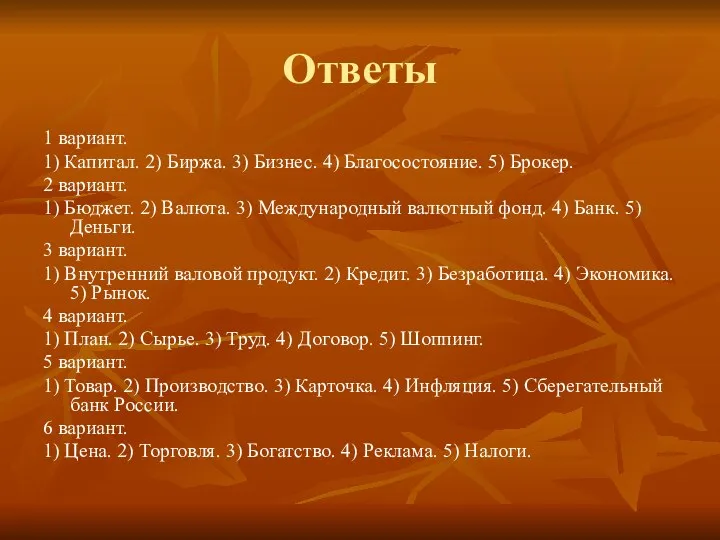 Ответы 1 вариант. 1) Капитал. 2) Биржа. 3) Бизнес. 4) Благосостояние.