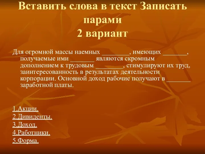 Вставить слова в текст Записать парами 2 вариант Для огромной массы