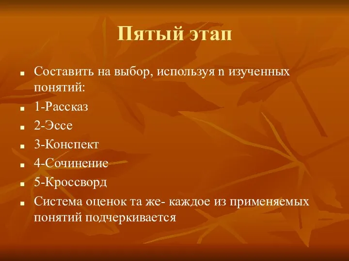 Пятый этап Составить на выбор, используя n изученных понятий: 1-Рассказ 2-Эссе