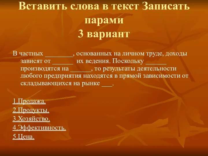 Вставить слова в текст Записать парами 3 вариант В частных ________,