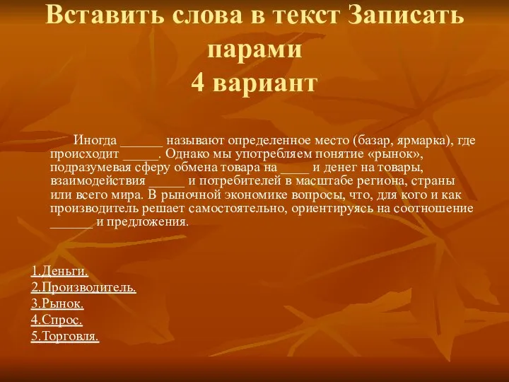 Вставить слова в текст Записать парами 4 вариант Иногда ______ называют