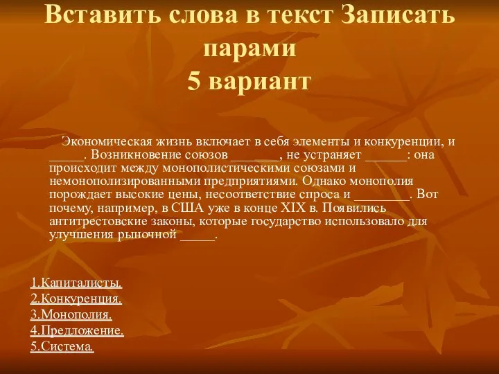 Вставить слова в текст Записать парами 5 вариант Экономическая жизнь включает