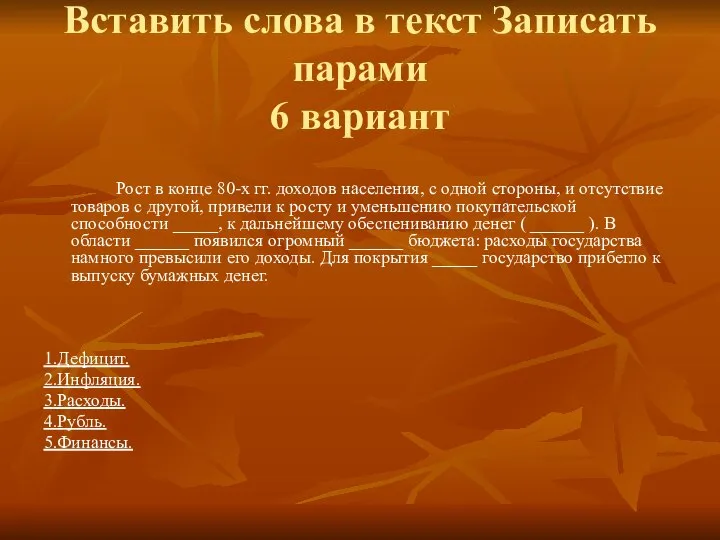 Вставить слова в текст Записать парами 6 вариант Рост в конце