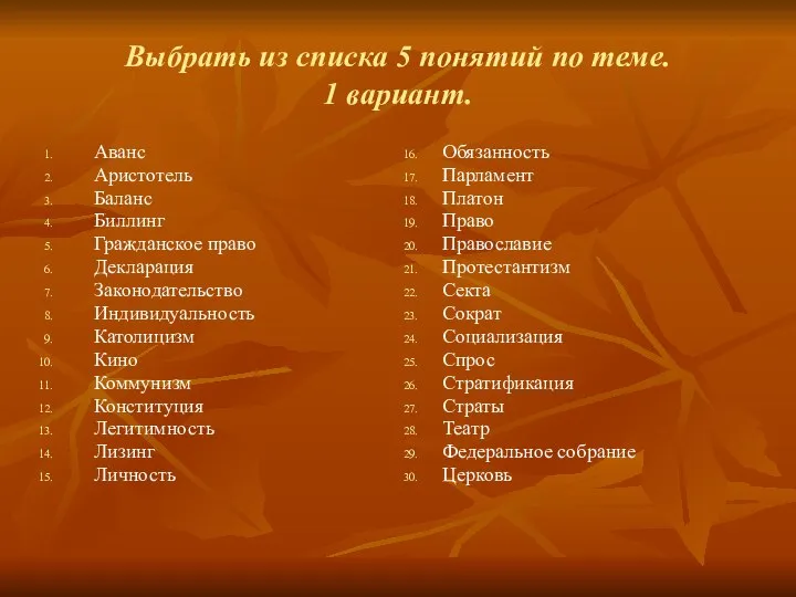 Выбрать из списка 5 понятий по теме. 1 вариант. Аванс Аристотель