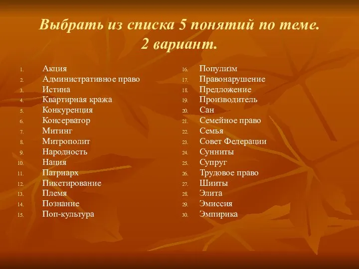 Выбрать из списка 5 понятий по теме. 2 вариант. Акция Административное